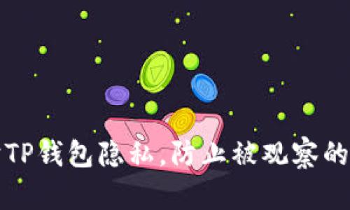如何保护TP钱包隐私，防止被观察的实用技巧