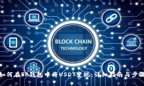 如何在TP钱包中将USDT变现：详细指南与步骤