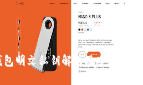 TP钱包明文私钥解析及安全使用指南