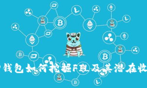 详解TP钱包如何挖掘FIL及其潜在收益分析