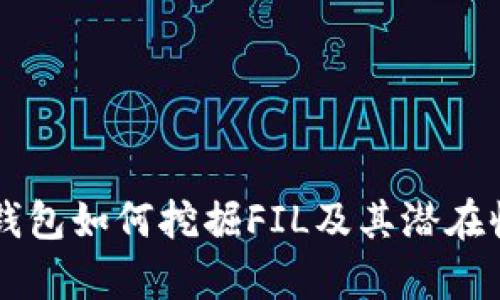 详解TP钱包如何挖掘FIL及其潜在收益分析