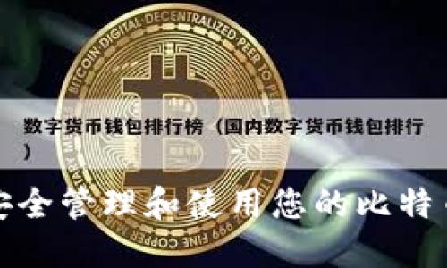 如何安全管理和使用您的比特币钱包