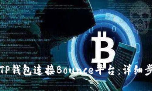 如何通过TP钱包连接Bounce平台：详细步骤与指南