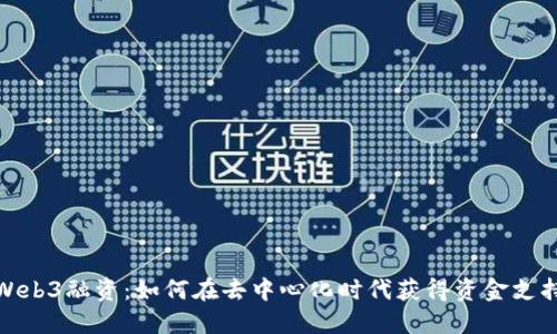 Web3融资：如何在去中心化时代获得资金支持
