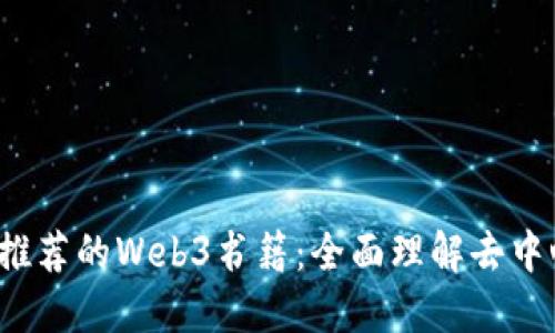 2023年推荐的Web3书籍：全面理解去中心化未来