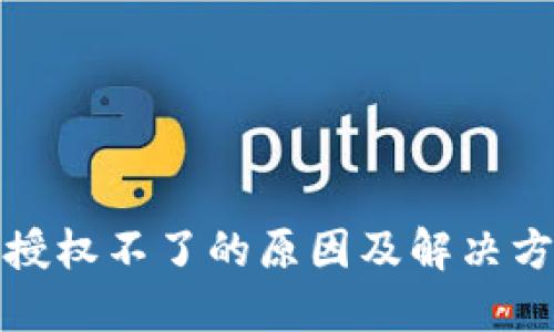 TP钱包授权不了的原因及解决方案详解