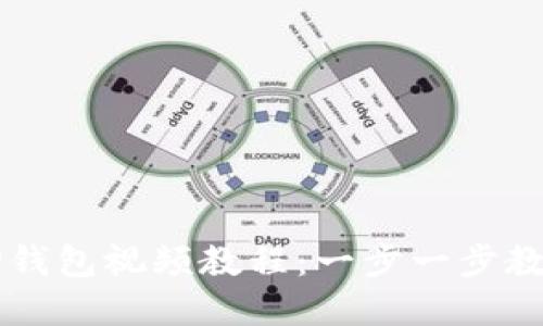 如何创建TP钱包视频教程：一步一步教你轻松上手