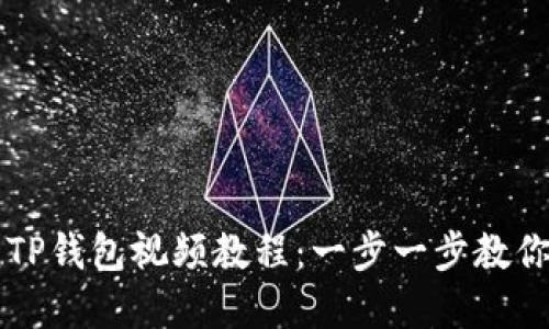 如何创建TP钱包视频教程：一步一步教你轻松上手