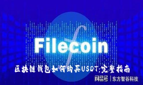 区块链钱包如何购买USDT:完整指南