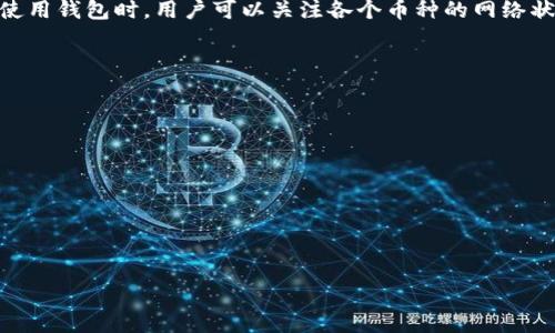   如何给TP钱包充钱：余额为零时的解决方案 / 
 guanjianci TP钱包,充值,余额为零,虚拟货币 /guanjianci 

一、TP钱包简介
TP钱包是一个智能合约钱包，它支持多种数字货币和代币的存储、管理和交易。这款钱包以其用户友好的界面和强大的功能而受到广泛关注。通过TP钱包，用户可以方便地进行加密货币交易，查看市场行情，参与DEX（去中心化交易所），并参与各类DeFi（去中心化金融）活动。然而，有些用户在使用TP钱包时，可能会遇到余额为零的情况，从而无法进行任何交易或支付。

二、如何给TP钱包充钱
为了解决TP钱包余额为零的问题，用户可以通过以下几种方式进行充值：
ul
    listrong通过交易所充值：/strong用户可以通过购买比特币、以太坊等主流数字货币并将其转账到TP钱包地址。具体步骤如下：先在支持这些虚拟货币的交易所（如Binance、Coinbase等）创建账户，完成身份验证，购买所需的数字货币，然后将其提取到TP钱包中。/li
    listrong通过其他钱包转账：/strong如果用户有其他钱包，例如个人的以太坊钱包或其他加密货币钱包，可以通过相互之间的转账将资金转到TP钱包中。需要注意的是，转账时务必正确输入TP钱包地址，以免资金丢失。/li
    listrong参与空投或矿池：/strong有时，用户可以通过参与一些项目的空投活动或矿池获得免费代币。它们通常会以TP钱包为支持平台。/li
    listrong直接购买代币：/strong使用法币或者其他支付方式，用户可以直接购买某些代币，而这些代币可以直接充入TP钱包中。/li
/ul

三、充值注意事项
在给TP钱包充值时，用户需要注意以下几点：
ul
    listrong确认地址：/strong务必确保输入了正确的TP钱包地址。任何输入错误都会导致资金永远丢失，无法找回。/li
    listrong确认网络手续费：/strong在进行充值时，需关注交易的区块链网络手续费问题，特别是网络拥堵时，手续费可能会大幅增加。/li
    listrong提现时间：/strong不同交易所和不同币种也会有不同的提现时间。在进行充值时，用户需耐心等待到账。/li
    listrong别轻信不明来源：/strong在充值时，应注意不要轻信线上的任何充钱软件或不明来源的链接，以防受骗。/li
/ul

四、TP钱包充值失败的原因以及解决方法
在进行TP钱包充值时，用户可能遇到一些问题，例如充值失败或资金未到账。以下是常见原因及对应的解决办法：
ul
    listrong网络堵塞：/strong在高峰期，网络负载可能过高，需等待一段时间后再次确认交易状态。/li
    listrong手续费不足：/strong在进行提币时，有些用户可能未支付足够的手续费，导致交易未能打包。可尝试增加手续费。/li
    listrong合规问题：/strong某些交易所可能因政策风险而限制交易，需确认交易所的相关政策。/li
    listrong技术故障：/strong有时，因网站或平台故障导致充值失败，可以尝试刷新页面或重新登录。/li
/ul

五、可能的相关问题
h41. TP钱包如何安全管理资产？/h4
资产管理是每个数字货币投资者需要重视的问题。TP钱包提供了一些安全管理的功能，用户可通过以下方式防护个人资产：
ul
    listrong使用强密码：/strong设置强壮且复杂的密码，包含字母、数字与特殊字符，避免简单密码导致资产风险。/li
    listrong启用双重验证：/strong确保启用钱包的双重验证功能，即便有人获取密码，也难以入侵账户。/li
    listrong更新应用程序：/strong定期更新TP钱包，确保最新的安全补丁得到应用。/li
    listrong使用硬件钱包：/strong如需长期存储大额资金，建议使用硬件钱包，减少网络攻击风险。/li
/ul

h42. TP钱包是否支持所有币种？/h4
TP钱包支持多种主流的数字货币和代币，例如以太坊、比特币、BNB等，但并不支持所有币种。用户需在使用前确认TP钱包的支持币种清单，特别是当想要交易较新的代币时。此外，某些特定货币可能需要用户手动添加相应的网络支持，这种情况下，用户需要查找相关信息以确保成功添加。

h43. 如何解决TP钱包登录问题？/h4
如果用户无法登录TP钱包，可以尝试以下解决方案：
ul
    listrong检查网络连接：/strong确保设备已连接互联网，网络流畅。/li
    listrong验证账号信息：/strong仔细查看用户名和密码，确保无误，再尝试登录。/li
    listrong重置密码：/strong若忘记密码，可通过重置密码功能恢复账户访问。/li
    listrong联系客服：/strong如以上步骤均无效，请联系TP钱包的客服部门以寻求进一步的支持。/li
/ul

h44. TP钱包的交易速度多快？/h4
TP钱包的交易速度与其依赖的区块链网络的速度有关，通常情况下，交易在几分钟内确认。然而，网络的拥堵状态、提币手续费的支付，都可能影响交易的速度。在使用钱包时，用户可以关注各个币种的网络状况，合理选择交易时机以确保交易迅速完成。

h45. 如果TP钱包被盗，怎么办？/h4
在万一发生TP钱包被盗的情况下，用户应迅速采取以下措施：
ul
    listrong立即停止所有交易：/strong如果发现异常，请停止所有交易活动，以减少损失。/li
    listrong更改密码：/strong立刻更改TP钱包的登录密码，以防止攻击者继续访问。/li
    listrong冻结账户：/strong可联系TP钱包的客服进行账户冻结，阻止继续被盗。/li
    listrong确认资金流向：/strong查看被盗资金流向，确认是否能够追踪或追回。/li
/ul

总之，TP钱包在充钱、管理及安全等方面都有其独特的流程，用户应当多加了解并遵循相关注意事项，才能更好地保障自身资产的安全和顺利进行交易。