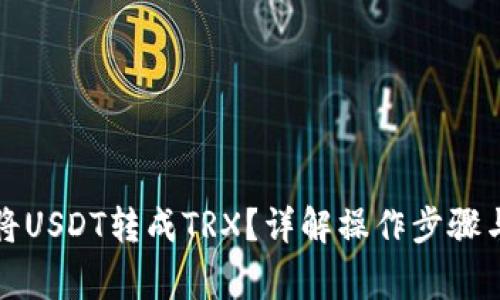 钱包如何将USDT转成TRX？详解操作步骤与注意事项