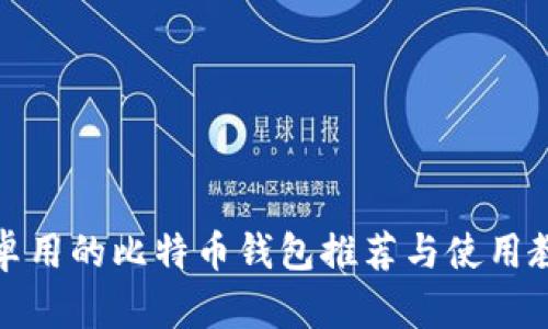 安卓用的比特币钱包推荐与使用教程