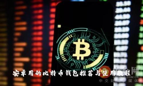 安卓用的比特币钱包推荐与使用教程