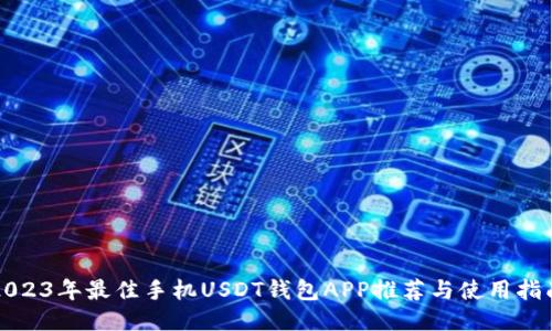 2023年最佳手机USDT钱包APP推荐与使用指南