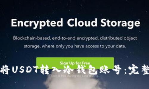 如何将USDT转入冷钱包账号：完整指南