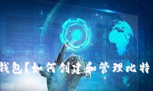 思考

什么是比特币钱包？如何创建和管理比特币账户与地址？