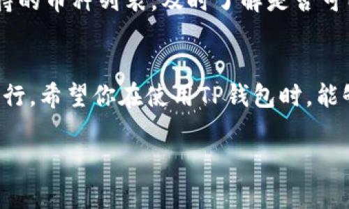    如何将资金转到TP钱包：详细指南  / 
 guanjianci  TP钱包, 转账, 加密货币, 钱包使用  /guanjianci 

转账到TP钱包的过程可能对某些用户来说比较复杂，特别是如果你是第一次接触加密货币和数字钱包。然而，一旦你掌握了基本步骤，就会发现这一过程相对简单易行。本文将为你提供一个详尽的指南，确保你能顺利将资金转到TP钱包中，并分享一些常见问题及其答案，以帮助你更好地理解整个转账过程。

什么是TP钱包？
TP钱包是一款较为流行的数字资产钱包，专注于为用户提供一个安全、便捷的存储和转账平台。它支持多种加密货币，如以太坊、比特币等，用户可以通过TP钱包进行买卖、存储、交易等操作。TP钱包不仅具备安全性，还提供了简单易用的界面，使得即使是新手用户也能方便地进行操作。

准备工作：创建TP钱包
在你开始转账之前，首先需要确保你有一个TP钱包账户。如果还没有，你需要下载TP钱包的应用程序并进行创建。以下是创建TP钱包的步骤：
ol
  li前往TP钱包官方网站或应用商店下载TP钱包应用。/li
  li打开应用后，根据提示进行注册，通常需要输入一个有效的手机号码或邮箱。/li
  li设置一个强密码并确保将其保存在安全的地方。/li
  li完成注册后，你将获得一个钱包地址，这个地址是你转账资金的目标地址。/li
/ol

如何进行转账？
当你的TP钱包创建完成后，接下来就是进行转账的具体步骤。以转账以太坊为例，你可以按照以下步骤进行操作：
ol
  li登录你的TP钱包账户，点击“资产”找到账户的类型，例如以太坊。/li
  li点击“充值”按钮，系统会显示你的以太坊钱包地址。记下这个地址。/li
  li前往你需要转账的其他钱包平台，找到转账功能，点击转账。/li
  li在目标地址栏输入你在TP钱包中获取的以太坊地址；在金额栏输入你希望转入的金额。/li
  li确认无误后，进行转账，通常需要输入一些安全信息，比如转账密码或短信验证码。/li
/ol
完成上述步骤后，转账将在区块链上进行，通常需要几分钟的时间来确认。你可以在TP钱包的“资产”页面查看到你的余额变化。

常见问题解答
h41. 为什么我的转账没有到达TP钱包？/h4
转账没有到达TP钱包可能有多个原因：
  ul
    li目的地址错误：检查你输入的TP钱包地址是否准确，任何一位错误都会导致资金丢失。/li
    li网络拥堵：某些时期区块链网络可能会出现拥堵，导致转账延迟。你可以通过区块链浏览器查询交易状态。/li
    li转账未被确认：有些情况下，转账信息需要一定时间来确认。请耐心等待。/li
  /ul


h42. 如何确保我的TP钱包安全？/h4
保护TP钱包的 امنیت至关重要，你可以采取以下措施来提高安全性：
  ul
    li使用强密码，包含字母、数字和符号，避免使用个人信息。/li
    li启用两步验证，这样即使有人获得了你的登录信息，他们也无法轻易进入你的账户。/li
    li定期备份钱包，确保在有需要时可以恢复你的资产。/li
    li保持设备安全，更新操作系统和应用程序，避免使用公共Wi-Fi进行重要操作。/li
  /ul


h43. 转账手续费如何计算？/h4
转账手续费通常由以下几部分组成：
  ul
    li网络手续费：这是支付给矿工的费用，通常会在你进行转账时由网络计算。/li
    li平台手续费：有些平台（如交易所）在转账时可能会收取额外费用。/li
    li手续费的高低与网络拥堵程度直接相关。在网络繁忙时，手续费往往会有所上涨。/li
  /ul
  你可以在转账界面上查看到预计的手续费，建议根据实时情况调整适当的手续费以便加快转账速度。


h44. 如何恢复丢失的TP钱包？/h4
如果你不小心丢失了TP钱包，可以尝试以下步骤进行恢复：
  ul
    li使用备份助记词：在创建TP钱包时，系统会提供一组助记词。确保你保存了这些助记词，可以用它们在新设备上恢复钱包。/li
    li联系客服支持：如果你不记得助记词，可以联系TP钱包的客服进行求助，他们可能会要求提供一些身份验证信息。/li
  /ul


h45. TP钱包是否支持所有加密货币？/h4
TP钱包并不支持所有的加密货币，它主要集中在几个主流的币种如比特币、以太坊和一些常见的ERC-20代币。你可以在钱包界面查看支持的币种列表，及时了解是否可以存储你所持有的货币。如果你需要存储非支持币种，可能需要使用其他钱包。

总结
通过本指南，你应该对如何将资金转到TP钱包有了清晰的理解。无论你是新手还是有经验的用户，遵循正确的步骤总能确保转账的顺利进行。希望你在使用TP钱包时，能够充分利用加密货币的优势，并确保你的资产安全。 

如需更多帮助，欢迎随时联系TP钱包的客服或查阅在线帮助文档。祝你在加密资产投资中一切顺利！