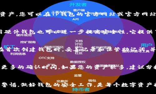   如何将Web3钱包中的资产转移到TP钱包？ / 
 guanjianci Web3钱包, TP钱包, 转账, 加密货币 /guanjianci 

引言
随着区块链技术的发展和加密货币的普及，各种形式的钱包应运而生。其中，Web3钱包和TP钱包成为了用户存储和管理数字资产的重要工具。Web3钱包通常用于与去中心化应用（DApp）互动，而TP钱包则是一个广受欢迎的多链钱包，为用户提供了便捷的资产管理服务。本文将深入探讨如何将Web3钱包中的资产转移到TP钱包，包括操作步骤、注意事项及常见问题解答。

什么是Web3钱包？
Web3钱包是与去中心化网络（例如以太坊、波卡等）相连接的数字钱包，允许用户与区块链应用程序互动。通过Web3钱包，用户可以直接管理自己的私钥，并与智能合约进行交互，实现交易、参与去中心化金融（DeFi）、非同质化代币（NFT）等功能。

Web3钱包的关键特性包括：
ul
li私钥控制：用户拥有私钥，从而对资产进行完全控制。/li
li去中心化：用户可以直接与区块链网络互动，而无需第三方中介。/li
li多种资产支持：可以支持多种数字资产和代币，通常包括ERC-20、ERC-721等标准。/li
/ul

什么是TP钱包？
TP钱包（TokenPocket）是一个移动端和桌面端兼容的多链数字钱包，支持多种加密货币和链。TP钱包致力于为用户提供安全、方便的数字资产管理体验，用户可以通过该钱包发送、接收和存储多种加密资产。

TP钱包的主要优点包括：
ul
li多链支持：能够在不同的区块链网络之间轻松切换，支持的链包括以太坊、比特币、波卡等。/li
li用户友好界面：设计简洁，易于使用，适合新手和经验丰富的用户。/li
li安全性：采用多种加密技术，确保用户资产的安全。/li
/ul

如何将Web3钱包资产转移到TP钱包的步骤
为了将资产从Web3钱包转移到TP钱包，用户需要遵循以下步骤：

h4第一步：打开Web3钱包/h4
首先，用户需要打开自己的Web3钱包，例如MetaMask或其他相似的去中心化钱包。确保您已经登录，并具有足够的资产可供转移。

h4第二步：选择要转移的资产/h4
在Web3钱包中，用户可以查看自己的资产列表。选择要转移到TP钱包的资产，并点击相应的“发送”按钮。这通常会引导您进入资产发送页面。

h4第三步：获取TP钱包地址/h4
打开TP钱包，在“资产”页面中选择所需的资产，点击“接收”，系统会显示一个地址二维码和地址字符串。您需要复制这个地址，以便在Web3钱包中完成转账。

h4第四步：输入TP钱包地址和转账金额/h4
返回到Web3钱包发送页面，粘贴就刚才复制的TP钱包地址。然后，输入您希望转移的资产金额。请确保您计算好网络手续费，确保资产能够成功发送。

h4第五步：确认转账/h4
在确认所有信息无误后，按照Web3钱包的提示完成转账。通常会要求您输入钱包密码或进行某种形式的身份验证。

h4第六步：查看转账状态/h4
转账会被广播到区块链网络上，您可以在Web3钱包中查看交易历史，确认交易状态。在TP钱包中，资产到账后会立即显示在您的账户中。

转账时的注意事项
在将资产从Web3钱包转移到TP钱包时，用户应注意以下几点：
ul
li确认地址：确保目标地址的正确性，稍有不慎可能导致资产的永久丢失。/li
li手续费：了解当前网络的手续费情况，一些拥堵时段可能会导致转账费增加，建议适时转移。/li
li区块确认时间：不同区块链的确认时间不同，耐心等待，查询交易状态。/li
li资产种类：确认Web3钱包和TP钱包都支持转移的资产种类，以免因不兼容造成转账失败。/li
li安全性：避免在公共Wi-Fi等不安全的网络环境中进行转账，以防止潜在的安全风险。/li
/ul

可能遇到的五个相关问题

h4问题一：如果转账失败，我该怎么办？/h4
转账失败的原因可能有很多，比如网络拥堵、手续费不足或目标地址错误等。出现这种情况后，首先可以查看转账记录，确认交易状态。如果交易没有被确认，可以尝试撤销操作。不过，撤销成功和否还要看网络的状况。若确认手续费不足，您需要重新发起交易，并根据网络 congestion 调整手续费。如果目标地址错误，您需要联系相关支持，寻求资产找回的方案，但需警惕大多数情况下，资金转账是不可逆的。

h4问题二：我可以转移哪种类型的资产？/h4
Web3钱包里一般存储的是ERC-20、ERC-721等类型的代币及以太币，而TP钱包则支持的资产通常更广泛，包括多种链上的代币。在进行转账前，用户需要确保TP钱包支持所转移的资产。您可以在TP钱包的官方网站或官方网站的社交媒体上查找支持的资产列表，以免误操作。

h4问题三：如何保护我的Web3钱包和TP钱包？/h4
钱包的安全性直接影响到资产的安全。保护Web3钱包和TP钱包的方法包括使用强密码、启用双重认证、定期备份助记词和私钥，并且尽量避免在不安全的网络环境中操作。另外，使用硬件钱包也可以进一步提高安全性，它提供了一个离线储存私钥的方案，让黑客难以攻入。在管理钱包时，用户需要保持警惕，定期更新安全措施，以应对不断变化的安全威胁。

h4问题四：如果我忘记了钱包密码或丢失了助记词，怎么办？/h4
如果用户忘记了钱包的密码或丢失了助记词，找回资金的难度将很大。大多数加密钱包在设计时都假设用户会妥善保存自己的助记词，如果丢失，基本上将无法找回资产。建议用户在首次创建钱包时，妥善记录和保管助记词，并定期备份。此外，一些钱包提供密码重置功能，通过验证身份或邮箱找回密码，但多数情况下需要确保您的个人信息和安全性。

h4问题五：我可以多次从Web3钱包转账到TP钱包吗？/h4
是的，用户可以根据需要多次从Web3钱包转账到TP钱包。转账次数没有限制，但用户需注意手续费和转账时间。频繁转账可能导致遗漏手续费的支付，并且在网络繁忙时段可能需要更多的确认时间。如果您的资产较多，建议分批转账，以避免单次转账失败可能导致的损失。

总结
将Web3钱包中的资产转移到TP钱包并不复杂，只需遵循步骤并注意相关事项就能顺利完成。理解这两个钱包的基本用途及特点，有助于用户更好地管理自己的加密资产。同时，保持警惕，做好钱包的安全工作，是每个数字资产持有者的责任。希望本文能为拥有Web3钱包和TP钱包的用户提供实用的指导。