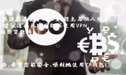   TP钱包出现屡次停止运行的解决方案与预防技巧/  

 guanjianci TP钱包, 停止运行, 解决方案, 使用技巧/ guanjianci 

什么是TP钱包？
TP钱包是一款专为区块链用户设计的数字资产管理工具，支持多种主流数字货币的存储、交易、转账及其他功能。TP钱包具有去中心化、隐私保护等优势，用户可以便捷地管理自己的数字资产。随着数字货币的普及，TP钱包成为越来越多用户进行数字资产管理的首选应用。

TP钱包停止运行的常见原因
TP钱包出现屡次停止运行的问题可能由多种因素引起，以下是一些常见的原因：
1. **网络问题**：如果用户的网络连接不稳定，TP钱包可能会出现无法正常启动或频繁崩溃的情况。检查网络连接，确保Wi-Fi或移动网络信号强且稳定。
2. **软件版本过旧**：使用过时的TP钱包版本会导致不兼容的问题。因此，用户应定期检查并更新应用程序到最新版本。
3. **内存不足**：TP钱包需要一定的智能手机内存来运行。如果设备内存不足或者当前运行的应用程序过多，可能导致TP钱包崩溃。
4. **应用程序缓存问题**：长期使用TP钱包后，应用的缓存文件可能会占用过多空间，并导致应用性能下降，甚至停止运行。
5. **设备不兼容**：一些旧款设备可能无法支持最新版本的TP钱包，导致运行不稳定。

如何解决TP钱包停止运行的问题
针对上述问题，用户可以采取以下几种方法来解决TP钱包停止运行的问题：
1. **检查网络连接**：用户应确保网络连接正常，可以试着重启路由器或切换网络。此外，使用VPN可能会影响连接，建议在使用时关闭VPN。
2. **更新应用程序**：定期在应用商店检查TP钱包的最新版本，如果有更新，请立即进行更新。更新不仅可以修复已知的错误，还可能带来新功能和更好的性能。
3. **释放内存**：通过关闭不必要的后台应用程序，或者卸载一些不常用的软件来释放内存，从而确保TP钱包能正常运行。如果手机内存仍然不足，可以考虑使用手机清理工具来清理临时文件和缓存。
4. **清除缓存**：通过手机设置中的应用程序管理选项找到TP钱包，清除缓存和数据。这将释放存储空间，并可能解决应用运行异常的问题。
5. **联系技术支持**：如果上述方法无法解决问题，用户可以联系TP钱包的客户支持，寻求专业的帮助和指导，他们可能会根据具体情况提供进一步的解决方案。

预防TP钱包停止运行的技巧
为了避免TP钱包屡次停止运行，用户还可以采取以下预防措施：
1. **保持应用程序更新**：定期检查TP钱包的更新，确保使用最新版本，以获取最佳的用户体验和性能。
2. **合理管理内存**：定时清理手机内存，删除不需要的应用程序，保持设备在最佳状态。这不仅有利于TP钱包的运行，也能提升手机整体性能。
3. **使用稳定的网络**：在网络信号较差的区域，尽量避免使用TP钱包进行重要交易，必要时可尝试切换至更优质的网络。
4. **定期重启手机**：有时候，重启手机可以帮助解决系统的短暂故障，提高应用程序的稳定性。
5. **备份数据**：定期备份TP钱包中的重要数据，以防在出现故障时能够快速恢复，减少损失。

常见问题解答

1. TP钱包在我的手机上总是崩溃，该怎么办？
如果TP钱包在您的手机上总是崩溃，可以尝试以下几个解决方案：
首先，检查您的手机是否满足TP钱包的最低系统要求。在某些旧款设备上，TP钱包可能没有良好的兼容性。如果设备系统版本过于陈旧，考虑使用更新的设备，或者升级您的操作系统。
其次，确保您的手机有足够的存储空间。可以检查手机的剩余存储，并清除一些不必要的应用程序和文件。使用手机的清理工具来释放存储空间，通常可以解决这类崩溃的问题。
再者，更新TP钱包到最新版本也是至关重要的。应用程序开发者会定期修复已知问题，并发布新的补丁。打开您的应用商店，检查TP钱包是否需要更新。
最后，查看您的网络连接情况。网络不稳定可能导致TP钱包频繁崩溃。确保您连上稳定的Wi-Fi或一个强信号的移动网络，这可能会改善TP钱包的性能。

2. 如果TP钱包数据丢失，我该如何恢复？
数据丢失是许多用户的担忧，尤其是涉及数字资产的TP钱包。如果您不幸遇到这类问题，可以采用以下几种恢复策略：
首先，确定是否有备份可用。TP钱包通常在用户首次创建钱包时，推荐备份私钥或助记词。如果您有助记词或私钥，则可以在重装TP钱包后使用这些信息恢复您的钱包和资产。
其次，您可以联系TP钱包的技术支持部门，询问是否有其他方法能帮助恢复您的账户。虽然大多数去中心化钱包无法提供直接的恢复服务，但他们可能会提供有效的技术指导。
还有，检查您之前是否将钱包信息（比如助记词）存储在安全的位置。如有需要，使用数据恢复软件来恢复手机中的已删除文件，尽管这可能性不大，但最好尝试一下。
此外，为了避免未来数据丢失，定期备份钱包信息是一个重要的习惯。创建一个安全的存储方式，比如使用密码管理器来保存助记词与私钥。

3. TP钱包的私钥丢失该怎么办？
私钥是用户对数字资产的唯一证明，如果丢失私钥，用户可能将无法再访问自己的数字资产。不过，用户可以按照以下步骤进行尝试：
首先，检查您的备份。如果您在创建钱包时备份了助记词或私钥，请使用这些信息恢复您的资金。如果没有备份，建议也不要轻易放弃，以后可以尝试其他恢复方式。
其次，可以采用密码恢复工具。如果您在创建钱包时将私钥保存在某个文件中，可以使用专门的数据恢复软件尝试恢复该文件。也许您会找到旧文件或备份，这可能包括私钥的信息。
最后，您可以考虑向技术支持咨询，看是否有关于丢失私钥的更多建议。某些情况下，虽然不能直接恢复，但他们可能会提供其他有用的信息或者指引。
但是，最重要的是，确保以后能妥善管理和备份您的私钥。将私钥存放在多个安全地方，并定期检查这些备份。

4. 为什么TP钱包无法连接区块链网络？
TP钱包无法连接到区块链网络的原因可能有多方面，以下是一些常见的问题及其解决方案：
首先，检查网络连接是否稳定。如果您的网络不稳定，TP钱包可能会出现连接失败。尝试切换至更稳定的互联网连接，确保能在良好的环境中使用TP钱包。
其次，检查应用程序的权限。在某些情况下，TP钱包可能需要特定的权限才能访问互联网。确保您授予TP钱包所有必要的权限，例如网络访问。
再次，更新应用程序。老版本的TP钱包可能无法兼容最新的区块链协议。请确保您在使用最新版本的TP钱包。
此外，检查系统是否有VPN或防火墙设置。这些设置可能会干扰TP钱包的网络连接。临时关闭VPN或允许TP钱包通过防火墙，可以跳出连接问题。
最后，如果以上措施依然无法解决问题，可以尝试重装TP钱包，通常可以清除一些潜在错误并恢复正常网络连接。

5. TP钱包存在安全隐患吗？
TP钱包的安全性主要取决于用户如何管理自己的私钥和助记词，以下是一些需要注意的安全隐患及相应的防范措施：
首先，私钥和助记词的保管非常重要。任何人只要获取了您的私钥或助记词，就可以完全控制您的资金。因此，应将其保存在安全的位置，避免与他人分享。
其次，避免使用公共Wi-Fi在TP钱包中进行交易。公共网络存在很大的风险，黑客可能会通过网络监控用户的活动。建议连接私密网络或使用VPN。
还有，使用官方渠道下载应用程序。在安装TP钱包时，请确保您是从官方网站或可靠的应用商店下载的，避免下载到仿冒软件。
再次，定期更新TP钱包。开发者会不断发布补丁修复已知安全漏洞。保持更新有助于保护您的资产。
最后，不要轻易点击不明链接或输入私钥、助记词等敏感信息。在任何情况下都要小心，以防止钓鱼攻击。

总结：
通过上述介绍，相信您对TP钱包的停止运行问题有了更深入的了解，并对如何解决和预防此类问题有了明确的思路。希望您能安全、顺利地使用TP钱包！