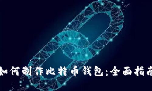 如何制作比特币钱包：全面指南
