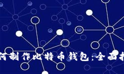 如何制作比特币钱包：全面指南