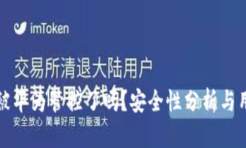 TP钱包被华为管控了吗？安全性分析与用户指南