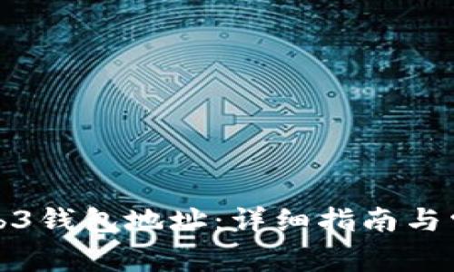 如何查找Web3钱包地址：详细指南与常见问题解答