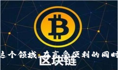 tp钱包闪兑需要年龄限制吗？详细解析与常见问题解答

tp钱包, 闪兑, 年龄限制, 数字货币/guanjianci

引言
随着数字货币的快速发展，越来越多的人开始尝试使用各种数字钱包进行资产管理和交易。其中，tp钱包因其功能强大和便捷的操作受到许多用户的欢迎。tp钱包的闪兑功能是其中一项重要服务，用户可以方便地快速兑换各种数字资产。然而，许多人对tp钱包的使用条件和限制，尤其是年龄限制，存在疑问。本文将对此进行详细解析，并回答一些可能的相关问题。

tp钱包的基本介绍
tp钱包是一款多功能的数字钱包，支持多种主流的加密货币和数字资产的存储、转账和交换。它界面友好，操作简单，非常适合初学者使用。tp钱包具有的闪兑功能，使用户可以快速将一种数字货币兑换为另一种，降低了资金的流动性风险，提高了交易的灵活性。

tp钱包的闪兑功能
tp钱包的闪兑功能是其一大亮点，用户可以在钱包内直接进行数字货币之间的兑换，而无需经过复杂的交易流程。这一功能通常有以下几个特点：
ul
    li便捷性：用户可以在几秒钟内完成兑换，无需转账到交易所。/li
    li支持多种货币：tp钱包支持多种主流和小众数字货币的闪兑，用户可以根据自己的需求选择合适的货币进行交易。/li
    li市场实时汇率：tp钱包会根据市场行情提供实时汇率，用户可以选择最优的兑换时机。/li
/ul

tp钱包的年龄限制
关于tp钱包的年龄限制，通常来说，许多数字货币平台和钱包都有一定的年龄限制。这是因为根据各国的法律法规，未成年人（通常指18岁以下的人）在金融交易和投资方面受到限制。
具体来说，tp钱包在使用上可能会要求用户提供身份证明，以确认其年龄。如果用户未满18岁，可能无法注册或者使用某些功能，包括闪兑。这种限制主要是为了保护未成年人，避免他们在缺乏经验和判断能力的情况下进行风险投资。

tp钱包的使用条件
除了年龄限制外，用户在使用tp钱包时还需满足其他一些条件。这些条件可能包括：
ul
    li年满18岁：大多数数字钱包对用户的年龄有基本要求。/li
    li真实身份认证：用户在注册时需要提供有效的身份证明文件。/li
    li符合当地法律法规：根据不同国家和地区的法律，用户可能需要遵守相关的金融监管规定。/li
/ul

可能的相关问题
在此，我们将探讨5个与tp钱包及其闪兑功能相关的常见问题，并提供详细解答。

问题一：tp钱包如何注册？
注册tp钱包的过程相对简单，通常包括以下几个步骤：
ol
    li下载tp钱包应用：用户可以在应用商店或官方网站下载安装包。/li
    li创建账户：打开应用后，用户需要提供一个有效的电子邮箱和设置密码。/li
    li实名认证：根据要求，用户可能需要上传身份证明文件，例如身份证或护照，以通过身份认证。/li
    li设置安全选项：为了保护账户安全，tp钱包会提示用户设置双重验证等安全措施。/li
    li完成注册：确认信息无误后，用户可以完成注册，开始使用tp钱包。/li
/ol
需要强调的是，在注册过程中，用户应确保所提供的信息真实有效，以免影响后续使用或兑换功能。同时，用户应注意保护自己的私人信息和使用密码，避免账号被盗。

问题二：tp钱包的闪兑功能安全吗？
tp钱包的闪兑功能一般来说是安全的，但用户在使用过程中仍需注意一些安全事项。以下是保障安全的几点建议：
ul
    li使用官方渠道：用户应确保从官方渠道下载和更新tp钱包，避免安装来自不明来源的应用。/li
    li注意网络安全：使用tp钱包时，建议保障网络安全，尽量在安全的WiFi环境下进行交易。/li
    li设置强密码：用户需设置复杂的密码，并启用双重验证以增加账户安全性。/li
    li定期检查交易记录：用户应定期查看账户的交易记录，及时发现异常交易并进行处理。/li
/ul
通过采取这些安全措施，用户能够在享受tp钱包闪兑带来的便利的同时，最大程度地保障自己的资产安全。

问题三：如果忘记tp钱包的密码怎么办？
忘记tp钱包密码是一个常见的问题，处理此问题的方式通常如下：
ol
    li访问登录页面：打开tp钱包应用，点击“忘记密码”链接。/li
    li验证身份：系统将要求用户通过邮箱或手机验证码等方式验证身份。/li
    li重置密码：用户通过身份验证后，可以设置新密码，确保新密码不同于旧密码，且具有足够的复杂性。/li
    li登录：使用新密码登录tp钱包。/li
/ol
如果用户无法通过上述方式重置密码，可能需要联系tp钱包的客服支持，以获得进一步的帮助。在使用数字钱包时，建议用户将密码及相关信息妥善记录，避免忘记。

问题四：tp钱包支持哪些数字资产的闪兑？
tp钱包支持多种数字资产的闪兑功能，具体支持的资产种类会根据市场变化和平台更新有所不同。一般来说，tp钱包通常支持以下几类资产：
ul
    li主流数字货币：如比特币（BTC）、以太坊（ETH）、Ripple（XRP）等。/li
    li稳定币：如USDT、USDC等，用户使用稳定币进行交易可以有效避免市场波动带来的风险。/li
    li小众资产：一些新兴的数字资产及代币也可能在tp钱包中得到支持。/li
/ul
用户可以在tp钱包官方渠道获取最新的支持资产列表。同时，tp钱包会根据市场需求不断更新其支持的资产种类，确保用户能够灵活进行交易。

问题五：在tp钱包进行闪兑需要收取手续费吗？
在tp钱包进行闪兑时，通常是需要收取一定的手续费的。这一手续费的金额和计算方式可能会因以下几个因素而异：
ul
    li交易金额：许多钱包和交易平台根据交易金额收取一定比例的手续费。/li
    li市场行情：在波动较大的市场环境中，手续费可能会相应调整，以应对资产兑换的价格风险。/li
    li资产类型：不同类型的数字资产可能涉及的交易手续费不同，用户在闪兑时可根据其需求选择合适的资产进行交易。/li
/ul
为了了解具体的手续费标准，用户可以在tp钱包的官方网站或应用内查询相关费用说明，以做出最优的交易决策。

结论
本文对tp钱包及其闪兑功能进行了全面的介绍，解析了年龄限制及使用条件，并解答了一些用户可能面临的常见问题。随着数字货币的逐步普及，越来越多的人会踏入这个领域。在享受便利的同时，希望用户能保持警觉，做好安全管理，避免不必要的风险和损失。