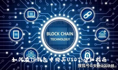 如何在TP钱包中购买USDT：详细指南