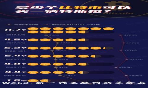 探索Web3：新一代互联网的革命与机遇