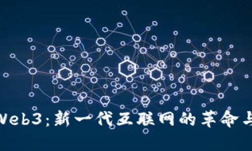 探索Web3：新一代互联网的革命与机遇