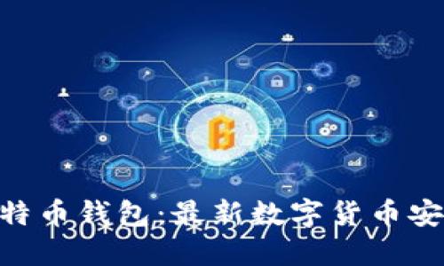 : Tencent比特币钱包：最新数字货币安全与管理指南