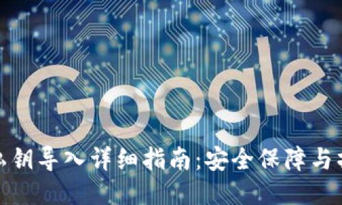 TP钱包私钥导入详细指南：安全保障与操作步骤
