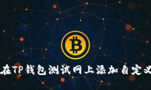 如何在TP钱包测试网上添加自定义代币