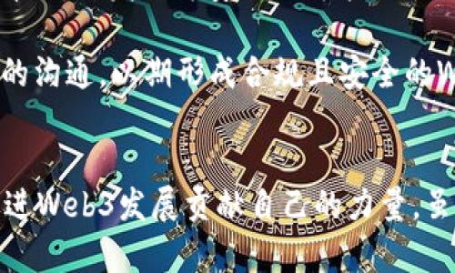 Web3用户规模的现状与未来展望
Web3, 用户规模, 去中心化, 区块链/guanjianci

导言：Web3的崛起
随着区块链技术的快速发展，Web3作为互联网的下一代形态，正在悄然改变我们的数字生活。相较于传统的Web2，Web3强调去中心化、自主权与用户隐私，这使得越来越多的用户开始关注并踏入这一新领域。但Web3用户规模现在到底有多大？未来又将如何发展？

一、什么是Web3？
Web3是互联网的第三个阶段，强调去中心化、用户自主权、数据所有权和隐私保护。与传统的Web2（社交媒体时代）不同，Web3依靠区块链技术，让用户在参与网络生态系统的同时，拥有自己的数据和资产。而在此背景下，Web3的用户群体也在快速增长。

二、Web3用户规模的现状
根据最新的数据统计，Web3的用户已经突破了数百万。虽然这个数字在整个互联网用户中占比相对较小，但是考虑到Web3的发展历程及其潜在的市场，我们可以看到这个数字在迅速上升。这是因为越来越多的企业、开发者、以及个人用户开始认识到Web3的优势与可能性，参与到这个去中心化的世界中来。

三、Web3用户规模增长的原因
1. 自主性：用户在Web3中能够真正控制自己的数据和资产，这种自主性吸引了大量关注隐私和数据安全的用户。
2. 去中心化金融（DeFi）：DeFi的兴起让用户能够在没有中介的情况下进行金融交易，这不仅提升了效率，也让更多人参与其中。
3. NFT与数字艺术：NFT市场的爆发吸引了大量用户进入Web3，因为他们希望参与到这一新兴的数字艺术市场中。

四、Web3用户的特点
Web3用户与传统互联网用户有很大不同。Web3用户更注重隐私与数据安全，倾向于选择能提供去中心化、透明化服务的平台。此外，他们对技术的接受程度普遍较高，愿意学习和适应新技术、新模式。

五、Web3用户规模的未来展望
未来，Web3用户规模将继续扩大。随着技术的进步和用户教育的推广，我们将会看到更多普通用户逐步适应Web3生态。同时，随着法规的完善和去中心化平台的不断创新，Web3有望迎来更加广泛的应用场景，这将进一步推动用户规模的增长。

六、相关问题讨论

问题一：Web3与Web2的主要区别是什么？
Web2的核心是社交与内容生成，用户依赖平台提供的服务而不拥有数据；而Web3的核心则是去中心化与用户自主，用户拥有自己的数据，并通过区块链技术进行交互。

Web3利用智能合约和去中心化应用程序（DApps），提升用户的参与度与安全性。相对而言，Web2平台常常会面临数据泄露及隐私问题，而Web3则通过区块链提供透明及安全的交互环境。

问题二：Web3的用户规模目前有多少？
根据各种统计数据，目前Web3用户数量已超过500万，并且每年都在以两位数速率增长。这些用户中，大多数为年轻人和技术爱好者，他们对新技术有较高的接受度，对去中心化理念有认识并渴望参与这一新型社会架构中。

此外，根据未来发展趋势，随着越来越多的传统企业与用户逐步转向Web3，我们预计在未来几年内，Web3用户规模将以指数级增长，从而形成一个更为庞大的用户生态。

问题三：如何吸引更多用户进入Web3生态？
要吸引更多用户进入Web3生态，关键在于提升其易用性和用户体验。对于许多用户来说，Web3的复杂性让人皱眉，因此，提供简单明了的工具和应用程序是至关重要的。

此外，教育是推动用户转型的重要一步。通过举办研讨会、网络课程等方式，帮助去中心化带来的好处，与潜在的风险，增强其进入和使用Web3的信心。

问题四：Web3有哪些实际应用？
Web3的实际应用包括去中心化金融（DeFi）、非同质化代币（NFT）、去中心化应用（DApp）、以及分布式存储等。每个应用场景都有独特的商业模式和用户群体。

例如，DeFi允许用户在不依赖传统金融机构的情况下进行借贷、交易及理财，以此提升金融服务的可访问性；而NFT则为数字艺术创造了市场，为艺术家和创作者提供了新的收入来源。

问题五：Web3的安全问题如何解决？
Web3虽然强调去中心化、安全和隐私，但同样也面临智能合约漏洞、平台合规性、用户教育等方面的安全问题。解决这些问题的关键在于：首先，开发更为安全的智能合约代码，并通过公开审计和社区审查来降低风险。

其次，加强对用户的教育，提高他们对安全风险的认识，培养其保护数字资产的意识与行为。此外，平台方也应加强与政府和行业机构之间的沟通，以期形成合规且安全的Web3生态环境。

结论
Web3的用户规模正在快速增长，这一趋势将随着技术的成熟和市场需求的增加而加速。在这一进程中，我们每个人都有机会参与，并为促进Web3发展贡献自己的力量。虽然未来道路上仍然会遇到挑战，但只要我们携手并进，Web3将无疑会推动社会的变革和进步。