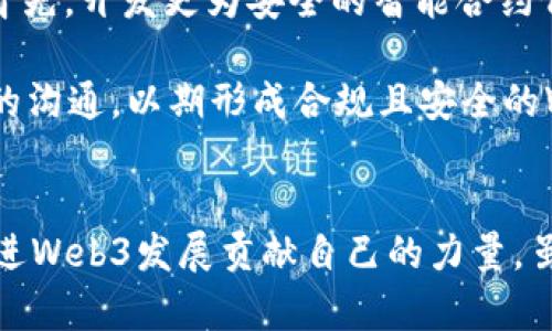 Web3用户规模的现状与未来展望
Web3, 用户规模, 去中心化, 区块链/guanjianci

导言：Web3的崛起
随着区块链技术的快速发展，Web3作为互联网的下一代形态，正在悄然改变我们的数字生活。相较于传统的Web2，Web3强调去中心化、自主权与用户隐私，这使得越来越多的用户开始关注并踏入这一新领域。但Web3用户规模现在到底有多大？未来又将如何发展？

一、什么是Web3？
Web3是互联网的第三个阶段，强调去中心化、用户自主权、数据所有权和隐私保护。与传统的Web2（社交媒体时代）不同，Web3依靠区块链技术，让用户在参与网络生态系统的同时，拥有自己的数据和资产。而在此背景下，Web3的用户群体也在快速增长。

二、Web3用户规模的现状
根据最新的数据统计，Web3的用户已经突破了数百万。虽然这个数字在整个互联网用户中占比相对较小，但是考虑到Web3的发展历程及其潜在的市场，我们可以看到这个数字在迅速上升。这是因为越来越多的企业、开发者、以及个人用户开始认识到Web3的优势与可能性，参与到这个去中心化的世界中来。

三、Web3用户规模增长的原因
1. 自主性：用户在Web3中能够真正控制自己的数据和资产，这种自主性吸引了大量关注隐私和数据安全的用户。
2. 去中心化金融（DeFi）：DeFi的兴起让用户能够在没有中介的情况下进行金融交易，这不仅提升了效率，也让更多人参与其中。
3. NFT与数字艺术：NFT市场的爆发吸引了大量用户进入Web3，因为他们希望参与到这一新兴的数字艺术市场中。

四、Web3用户的特点
Web3用户与传统互联网用户有很大不同。Web3用户更注重隐私与数据安全，倾向于选择能提供去中心化、透明化服务的平台。此外，他们对技术的接受程度普遍较高，愿意学习和适应新技术、新模式。

五、Web3用户规模的未来展望
未来，Web3用户规模将继续扩大。随着技术的进步和用户教育的推广，我们将会看到更多普通用户逐步适应Web3生态。同时，随着法规的完善和去中心化平台的不断创新，Web3有望迎来更加广泛的应用场景，这将进一步推动用户规模的增长。

六、相关问题讨论

问题一：Web3与Web2的主要区别是什么？
Web2的核心是社交与内容生成，用户依赖平台提供的服务而不拥有数据；而Web3的核心则是去中心化与用户自主，用户拥有自己的数据，并通过区块链技术进行交互。

Web3利用智能合约和去中心化应用程序（DApps），提升用户的参与度与安全性。相对而言，Web2平台常常会面临数据泄露及隐私问题，而Web3则通过区块链提供透明及安全的交互环境。

问题二：Web3的用户规模目前有多少？
根据各种统计数据，目前Web3用户数量已超过500万，并且每年都在以两位数速率增长。这些用户中，大多数为年轻人和技术爱好者，他们对新技术有较高的接受度，对去中心化理念有认识并渴望参与这一新型社会架构中。

此外，根据未来发展趋势，随着越来越多的传统企业与用户逐步转向Web3，我们预计在未来几年内，Web3用户规模将以指数级增长，从而形成一个更为庞大的用户生态。

问题三：如何吸引更多用户进入Web3生态？
要吸引更多用户进入Web3生态，关键在于提升其易用性和用户体验。对于许多用户来说，Web3的复杂性让人皱眉，因此，提供简单明了的工具和应用程序是至关重要的。

此外，教育是推动用户转型的重要一步。通过举办研讨会、网络课程等方式，帮助去中心化带来的好处，与潜在的风险，增强其进入和使用Web3的信心。

问题四：Web3有哪些实际应用？
Web3的实际应用包括去中心化金融（DeFi）、非同质化代币（NFT）、去中心化应用（DApp）、以及分布式存储等。每个应用场景都有独特的商业模式和用户群体。

例如，DeFi允许用户在不依赖传统金融机构的情况下进行借贷、交易及理财，以此提升金融服务的可访问性；而NFT则为数字艺术创造了市场，为艺术家和创作者提供了新的收入来源。

问题五：Web3的安全问题如何解决？
Web3虽然强调去中心化、安全和隐私，但同样也面临智能合约漏洞、平台合规性、用户教育等方面的安全问题。解决这些问题的关键在于：首先，开发更为安全的智能合约代码，并通过公开审计和社区审查来降低风险。

其次，加强对用户的教育，提高他们对安全风险的认识，培养其保护数字资产的意识与行为。此外，平台方也应加强与政府和行业机构之间的沟通，以期形成合规且安全的Web3生态环境。

结论
Web3的用户规模正在快速增长，这一趋势将随着技术的成熟和市场需求的增加而加速。在这一进程中，我们每个人都有机会参与，并为促进Web3发展贡献自己的力量。虽然未来道路上仍然会遇到挑战，但只要我们携手并进，Web3将无疑会推动社会的变革和进步。