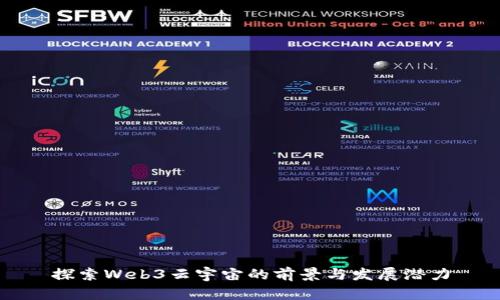 探索Web3云宇宙的前景与发展潜力
