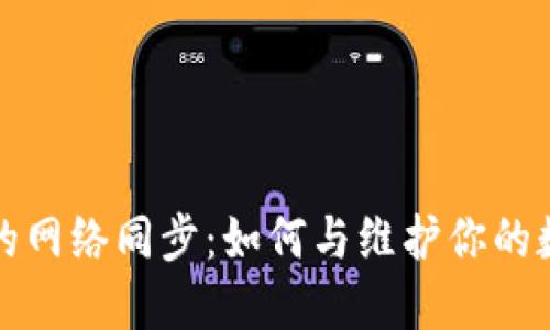 比特币钱包的网络同步：如何与维护你的数字资产安全