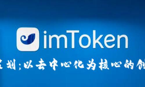 Web3营销策划：以去中心化为核心的创新营销策略