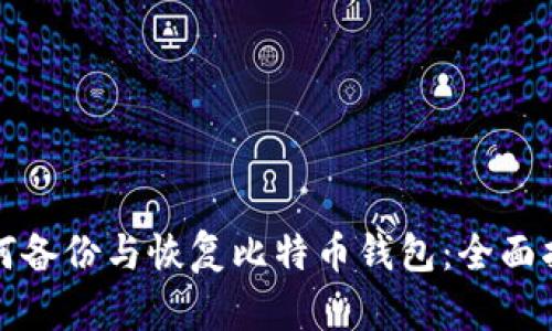 如何备份与恢复比特币钱包：全面指南