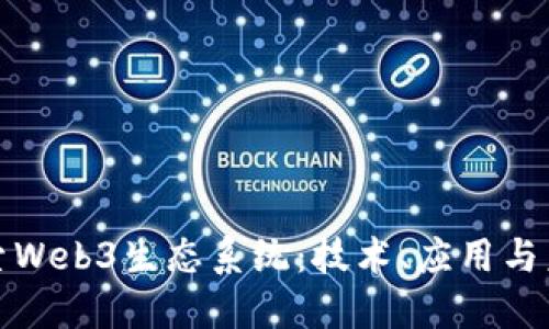 深入探索Web3生态系统：技术、应用与未来趋势