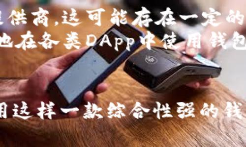 欧意Web3钱包全面解析：未来数字资产的安全管理工具

欧意Web3钱包, 数字资产, 区块链, 加密货币/guanjianci

什么是欧意Web3钱包？
欧意Web3钱包是一种现代数字钱包，旨在为用户提供安全、便捷的方式来管理他们的数字资产。它不仅支持主流的加密货币，如比特币和以太坊，还兼容多种代币及区块链应用。这种钱包的主要优势在于其去中心化的特性，使用户能够完全掌控自己的私钥和资产，而无需信任第三方服务。这种钱包的设计旨在满足不断增长的区块链和加密货币市场需求，以支持用户在Web3时代的参与。

欧意Web3钱包的特点与优势
欧意Web3钱包有许多独特的特征，使其成为用户管理数字资产的优秀工具：
ul
    li安全性：欧意Web3钱包采用最先进的加密技术，确保用户的私钥和资产得到严格保护。同时，提供多重身份验证和助记词恢复功能，进一步提升了安全性。/li
    li用户友好界面：钱包的界面设计简洁直观，毫无技术门槛，用户可以轻松实现资产的存储和管理。/li
    li支持多种数字资产：用户不仅可以管理主流加密货币，还可以在同一平台上管理从多种代币及NFT。/li
    li去中心化控制：用户拥有钱包的完全控制权，避免了对第三方服务的依赖，防止了潜在的黑客攻击和资金丢失等风险。/li
    li兼容性强：支持与各类去中心化应用（DApp）连接，用户可以直接在钱包中进行交易、借贷、交易等操作，实现更广泛的区块链体验。/li
/ul

欧意Web3钱包的使用方法
使用欧意Web3钱包非常简单，用户只需下载应用程序并按照以下步骤进行设置：
ol
    li下载与安装：前往欧意官网或应用商店，下载并安装钱包的应用程序。/li
    li创建钱包：打开应用程序，按照提示创建新钱包。系统将引导用户设置助记词，务必将其妥善保管，因为这将是用户恢复钱包和资产的唯一方法。/li
    li备份私钥：系统会为用户生成一个私钥，用户必须将其安全保存，切勿泄露给他人。/li
    li添加资产：用户可以通过钱包向地址发送资金，或通过交易所、OTC商家等方式为钱包添加资产。/li
    li使用DApp：用户可以直接在钱包中访问各种DApp，玩游戏、交易NFT、借贷等，体验不同的区块链服务。/li
/ol

如何确保欧意Web3钱包的安全性
尽管欧意Web3钱包具备多种安全特性，但用户自身的安全意识同样至关重要。以下是一些实用的安全提示：
ul
    li务必保管好助记词和私钥，绝不通过社交网络等公开渠道分享。/li
    li定期更换钱包密码，并确保使用复杂密码。/li
    li在安全的网络环境中进行交易，尽量避免使用公共Wi-Fi。/li
    li了解假冒网站，确保访问的是官方链接，防止钓鱼诈骗。/li
    li及时更新钱包应用，确保使用最新版本以抵御最新的安全威胁。/li
/ul

问题一：欧意Web3钱包适合哪类用户？
欧意Web3钱包广泛适用于不同类型的用户，无论是新手还是经验丰富的加密货币投资者，均可从中受益。对新手而言，由于其简单直观的用户界面，用户可以轻松上手，无需复杂的技术知识。新手用户可以通过其友好的环境逐步了解数字资产及区块链的相关知识。
对于经验丰富的用户，欧意Web3钱包则提供了更强大和灵活的功能。用户可以利用其多种代币支持和DApp集成功能，进行更复杂的投资组合管理。此外，钱包的去中心化特性确保了用户对资产的完全控制，适合对安全性要求特别高的投资者。
另外，欧意Web3钱包也非常适合需要频繁进行交易及投资的用户，如交易者及货币投机者。用户可以快速转移资产，实现即时交易，与市场保持同步。

问题二：如何使用欧意Web3钱包进行交易？
使用欧意Web3钱包进行交易其实非常简单，用户只需做好以下几点：
ol
    li确保账号设置完成，并备份好助记词及私钥。/li
    li向钱包注入资金，可以通过交易所转账或者接受他人的转账。/li
    li在钱包界面找到“发送”或者“交易”按钮，此时需要输入对方的Wallet地址。/li
    li输入交易金额，确认交易信息无误后，进行确认。系统会要求输入钱包密码以验证身份。/li
    li等待交易确认，用户可以在钱包中查看交易历史，确认交易状态。/li
/ol
此外，用户还可以直接在钱包中访问各类去中心化交易所（DEX）进行交易，享受更低的手续费，并体验去中心化交换的优势。通过DApp进行交易的方式使得用户的操作更加灵活多样，用户可以根据实际需求选择最优的交易方式。

问题三：欧意Web3钱包的费用结构是怎样的？
欧意Web3钱包的费用结构通常包括交易手续费和可能的网络费用。交易手续费通常是由发送方承担，这个费用由区块链网络本身设定。尤其是在网络繁忙时期，费用可能会有所增加。在使用钱包进行转账时，用户需要关注当前网络的手续费情况，以便于合理选择合适的交易时机。
此外，某些去中心化交易所（DEX）可能会收取额外的交易手续费，这在用户通过欧意Web3钱包执行交易时也需要留意。通常这些费用会显著低于中心化交易所，但具体费用会因平台而异，用户在使用前需仔细查看相关费用说明。
管理数字资产的用户应提前对费用结构进行了解，做好资产使用的规划与控制，确保在交易中获得最佳的收益。

问题四：欧意Web3钱包支持的区块链与代币
欧意Web3钱包支持多个主流区块链网络及其对应的代币，其中包括比特币、以太坊、波场、币安智能链等。随着区块链技术的快速发展，钱包也在不断更新，逐渐支持更多的新兴区块链和代币。
由于其开放性，用户可以在钱包中自由添加所需的代币，只需输入代币合约地址即可实现。特别是在NFT及DeFi领域，对多样化代币的支持让欧意Web3钱包成为用户首选的一款钱包工具，它能够满足用户在多定制需求上的使用。
此类多资产支持的特性使得欧意Web3钱包在竞争中脱颖而出，能够更好地服务于广大的用户群体，满足他们的多样化需求。

问题五：欧意Web3钱包与其他数字钱包的比较
在当前市场上，数字钱包种类繁多，各具特色。那么欧意Web3钱包相较于其它数字钱包，具体的优势在哪里呢？
与中心化钱包相比，欧意Web3钱包的去中心化特性使得用户完全掌握自己的数字资产，避免了一些潜在的信任风险。而中心化钱包虽然使用方便，但用户的资产和数据依赖于服务提供商，这可能存在一定的安全隐患。
相较于其他去中心化钱包，欧意Web3钱包在用户界面设计和功能集成上表现突出。其操作简单，适合各类用户使用，并且在兼容性和扩展性方面也做得较好，使得用户能够更加顺畅地在各类DApp中使用钱包。
总体而言，欧意Web3钱包凭借其安全性、易用性及创新性，在数字资产管理上提供了一个理想的选择。

总而言之，欧意Web3钱包作为一款现代数字钱包，不仅在安全性和功能性上取得了显著的优势，同时也为广大的用户提供了灵活、便捷的资产管理方案。在快速发展的Web3时代，使用这样一款综合性强的钱包，无疑是对个人数字资产安全管理的有力支持。