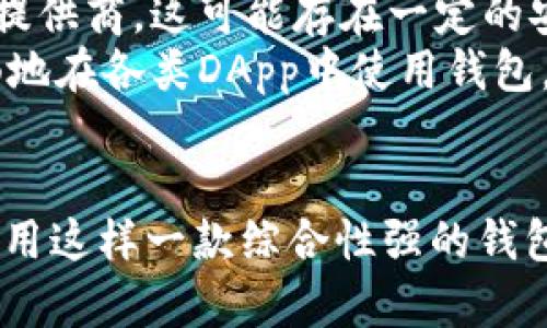 欧意Web3钱包全面解析：未来数字资产的安全管理工具

欧意Web3钱包, 数字资产, 区块链, 加密货币/guanjianci

什么是欧意Web3钱包？
欧意Web3钱包是一种现代数字钱包，旨在为用户提供安全、便捷的方式来管理他们的数字资产。它不仅支持主流的加密货币，如比特币和以太坊，还兼容多种代币及区块链应用。这种钱包的主要优势在于其去中心化的特性，使用户能够完全掌控自己的私钥和资产，而无需信任第三方服务。这种钱包的设计旨在满足不断增长的区块链和加密货币市场需求，以支持用户在Web3时代的参与。

欧意Web3钱包的特点与优势
欧意Web3钱包有许多独特的特征，使其成为用户管理数字资产的优秀工具：
ul
    li安全性：欧意Web3钱包采用最先进的加密技术，确保用户的私钥和资产得到严格保护。同时，提供多重身份验证和助记词恢复功能，进一步提升了安全性。/li
    li用户友好界面：钱包的界面设计简洁直观，毫无技术门槛，用户可以轻松实现资产的存储和管理。/li
    li支持多种数字资产：用户不仅可以管理主流加密货币，还可以在同一平台上管理从多种代币及NFT。/li
    li去中心化控制：用户拥有钱包的完全控制权，避免了对第三方服务的依赖，防止了潜在的黑客攻击和资金丢失等风险。/li
    li兼容性强：支持与各类去中心化应用（DApp）连接，用户可以直接在钱包中进行交易、借贷、交易等操作，实现更广泛的区块链体验。/li
/ul

欧意Web3钱包的使用方法
使用欧意Web3钱包非常简单，用户只需下载应用程序并按照以下步骤进行设置：
ol
    li下载与安装：前往欧意官网或应用商店，下载并安装钱包的应用程序。/li
    li创建钱包：打开应用程序，按照提示创建新钱包。系统将引导用户设置助记词，务必将其妥善保管，因为这将是用户恢复钱包和资产的唯一方法。/li
    li备份私钥：系统会为用户生成一个私钥，用户必须将其安全保存，切勿泄露给他人。/li
    li添加资产：用户可以通过钱包向地址发送资金，或通过交易所、OTC商家等方式为钱包添加资产。/li
    li使用DApp：用户可以直接在钱包中访问各种DApp，玩游戏、交易NFT、借贷等，体验不同的区块链服务。/li
/ol

如何确保欧意Web3钱包的安全性
尽管欧意Web3钱包具备多种安全特性，但用户自身的安全意识同样至关重要。以下是一些实用的安全提示：
ul
    li务必保管好助记词和私钥，绝不通过社交网络等公开渠道分享。/li
    li定期更换钱包密码，并确保使用复杂密码。/li
    li在安全的网络环境中进行交易，尽量避免使用公共Wi-Fi。/li
    li了解假冒网站，确保访问的是官方链接，防止钓鱼诈骗。/li
    li及时更新钱包应用，确保使用最新版本以抵御最新的安全威胁。/li
/ul

问题一：欧意Web3钱包适合哪类用户？
欧意Web3钱包广泛适用于不同类型的用户，无论是新手还是经验丰富的加密货币投资者，均可从中受益。对新手而言，由于其简单直观的用户界面，用户可以轻松上手，无需复杂的技术知识。新手用户可以通过其友好的环境逐步了解数字资产及区块链的相关知识。
对于经验丰富的用户，欧意Web3钱包则提供了更强大和灵活的功能。用户可以利用其多种代币支持和DApp集成功能，进行更复杂的投资组合管理。此外，钱包的去中心化特性确保了用户对资产的完全控制，适合对安全性要求特别高的投资者。
另外，欧意Web3钱包也非常适合需要频繁进行交易及投资的用户，如交易者及货币投机者。用户可以快速转移资产，实现即时交易，与市场保持同步。

问题二：如何使用欧意Web3钱包进行交易？
使用欧意Web3钱包进行交易其实非常简单，用户只需做好以下几点：
ol
    li确保账号设置完成，并备份好助记词及私钥。/li
    li向钱包注入资金，可以通过交易所转账或者接受他人的转账。/li
    li在钱包界面找到“发送”或者“交易”按钮，此时需要输入对方的Wallet地址。/li
    li输入交易金额，确认交易信息无误后，进行确认。系统会要求输入钱包密码以验证身份。/li
    li等待交易确认，用户可以在钱包中查看交易历史，确认交易状态。/li
/ol
此外，用户还可以直接在钱包中访问各类去中心化交易所（DEX）进行交易，享受更低的手续费，并体验去中心化交换的优势。通过DApp进行交易的方式使得用户的操作更加灵活多样，用户可以根据实际需求选择最优的交易方式。

问题三：欧意Web3钱包的费用结构是怎样的？
欧意Web3钱包的费用结构通常包括交易手续费和可能的网络费用。交易手续费通常是由发送方承担，这个费用由区块链网络本身设定。尤其是在网络繁忙时期，费用可能会有所增加。在使用钱包进行转账时，用户需要关注当前网络的手续费情况，以便于合理选择合适的交易时机。
此外，某些去中心化交易所（DEX）可能会收取额外的交易手续费，这在用户通过欧意Web3钱包执行交易时也需要留意。通常这些费用会显著低于中心化交易所，但具体费用会因平台而异，用户在使用前需仔细查看相关费用说明。
管理数字资产的用户应提前对费用结构进行了解，做好资产使用的规划与控制，确保在交易中获得最佳的收益。

问题四：欧意Web3钱包支持的区块链与代币
欧意Web3钱包支持多个主流区块链网络及其对应的代币，其中包括比特币、以太坊、波场、币安智能链等。随着区块链技术的快速发展，钱包也在不断更新，逐渐支持更多的新兴区块链和代币。
由于其开放性，用户可以在钱包中自由添加所需的代币，只需输入代币合约地址即可实现。特别是在NFT及DeFi领域，对多样化代币的支持让欧意Web3钱包成为用户首选的一款钱包工具，它能够满足用户在多定制需求上的使用。
此类多资产支持的特性使得欧意Web3钱包在竞争中脱颖而出，能够更好地服务于广大的用户群体，满足他们的多样化需求。

问题五：欧意Web3钱包与其他数字钱包的比较
在当前市场上，数字钱包种类繁多，各具特色。那么欧意Web3钱包相较于其它数字钱包，具体的优势在哪里呢？
与中心化钱包相比，欧意Web3钱包的去中心化特性使得用户完全掌握自己的数字资产，避免了一些潜在的信任风险。而中心化钱包虽然使用方便，但用户的资产和数据依赖于服务提供商，这可能存在一定的安全隐患。
相较于其他去中心化钱包，欧意Web3钱包在用户界面设计和功能集成上表现突出。其操作简单，适合各类用户使用，并且在兼容性和扩展性方面也做得较好，使得用户能够更加顺畅地在各类DApp中使用钱包。
总体而言，欧意Web3钱包凭借其安全性、易用性及创新性，在数字资产管理上提供了一个理想的选择。

总而言之，欧意Web3钱包作为一款现代数字钱包，不仅在安全性和功能性上取得了显著的优势，同时也为广大的用户提供了灵活、便捷的资产管理方案。在快速发展的Web3时代，使用这样一款综合性强的钱包，无疑是对个人数字资产安全管理的有力支持。