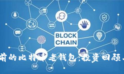 揭秘10年前的比特币老钱包：投资回顾与未来展望