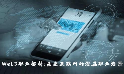 Web3职业解析：未来互联网的潜在职业路径
