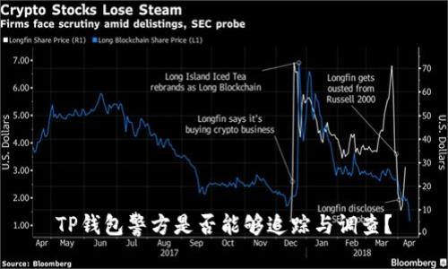 TP钱包警方是否能够追踪与调查?