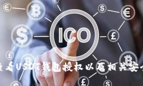 如何查看USDT钱包授权以及相关安全措施