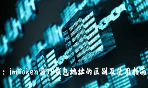 : imToken与TP钱包地址的区别及使用指南