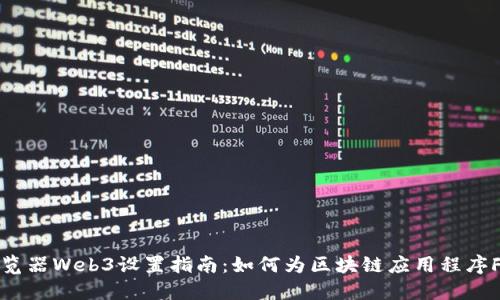 火狐浏览器Web3设置指南：如何为区块链应用程序Firefox