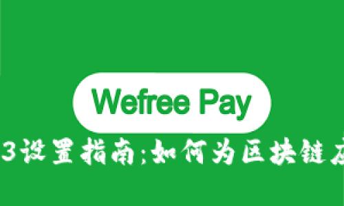 火狐浏览器Web3设置指南：如何为区块链应用程序Firefox